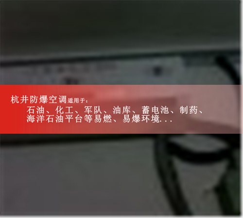 1p中石油中石化單冷防爆空調案例圖